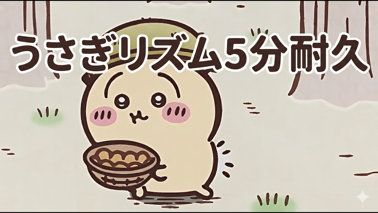うさぎリズム