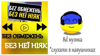 Послухай це в навушниках: український хіт - "Без неї ніяк". 8Д Музика.