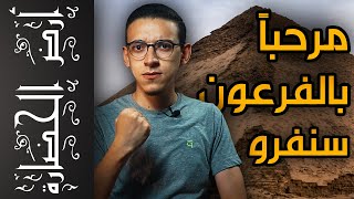 أرض الحضارة (8) - أول هرم حقيقي فى تاريخ مصر