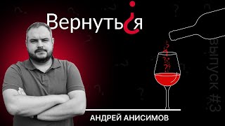 Вернуться? Андрей Анисимов