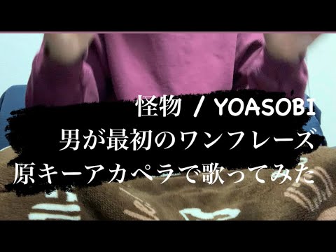 【アカペラで歌ってみた】 怪物 / YOASOBI 【ワンフレーズだけ】