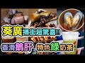 『誠實食評』掃街超驚喜!法國鵝肝+牛舌心+法式田雞｜即炸雞皮｜泰式傳統綠奶茶｜抹茶芝士奶蓋｜｜全球首創桂花珍珠+鐵觀音 @葵涌廣場【毛爸食大個胃EP22】