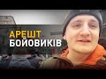 Бойовиків арештовують!