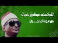 الشيخ محمد عبد العزيز حص ان من سورة آل عمران المسجد الاحمدي بطنطا الشيخ محمد عبد العزيز حص ان من سورة آل عمران المسجد الاحمدي بطنطا