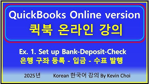 #QuickBooks  #Exercise 1,  #퀵북  #투자금, #수표발행, #구입, #한국어 #ChoiStudy.com, #Kevin  #케빈 #2025 #문제 풀이