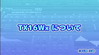 TX16Wx【1】TX16Wxについて
