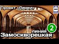 🇷🇺Замоскворецкая линия Московского метро. Полный обзор всех станций | Moscow Metro Line 2