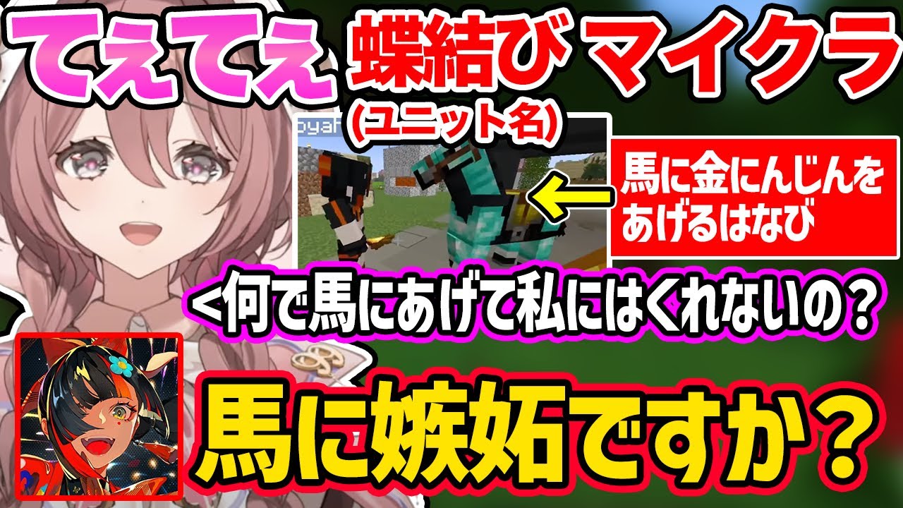 【てぇてぇ蝶結びマイクラ】はなびが好きすぎるあまり馬にまで嫉妬するもか【ぶいすぽ/甘結もか】