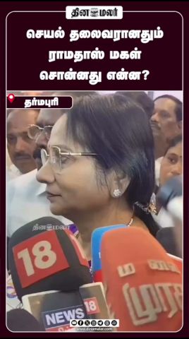 செயல் தலைவரானதும் ராமதாஸ் மகள்  சொன்னது என்ன?