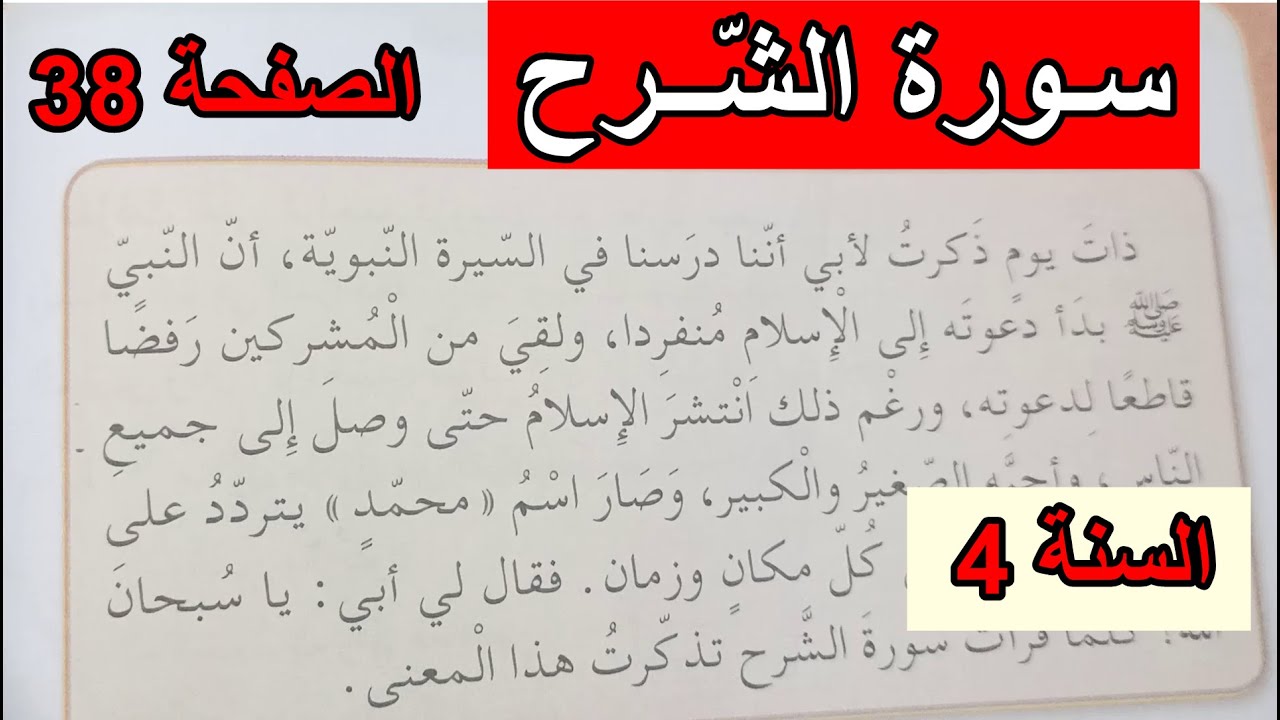 سورة الشرح الصفحة 38 السنة 4 ابتدائي
