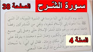 سورة الشرح الصفحة 38 السنة 4 ابتدائي