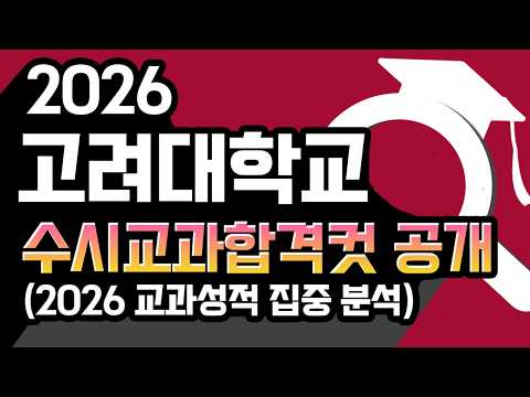 [2026 고려대 수시 교과전형 합격컷 등급] 고려대학교 수시전형 (교과) 합격자의 <strong>내신등급</strong> 경쟁률 및 향후 지원전략 분석하여 공개합니다.