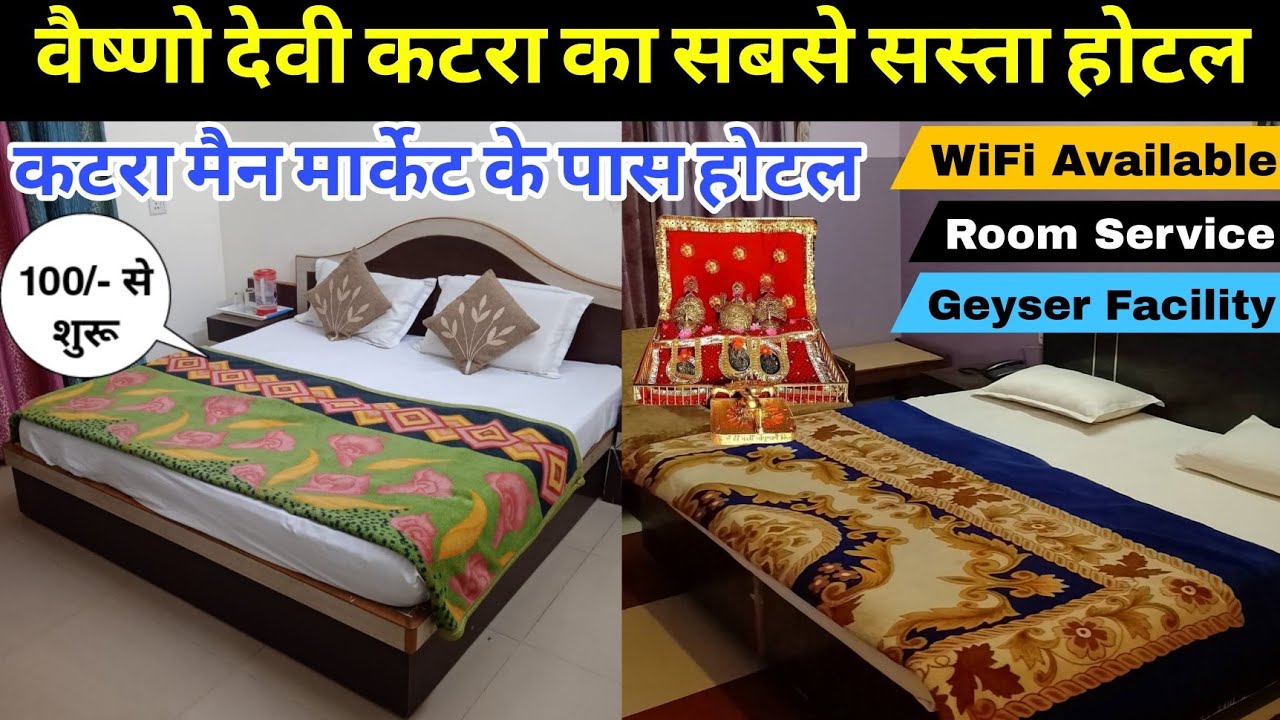Vaishno Devi Katra Ke Sabse Saste Hotel | कटरा मैन मार्केट के पास होटल | 100/- से शुरू #vaishnodevi