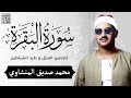 سورة البقرة بجودة عالية الشيخ محمد صديق المنشاوي بدون إعلانات Surah Al Baqarah 