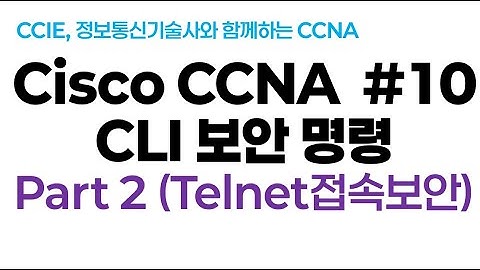 시스코(Cisco) CCNA #10(CLI 보안명령) Part2(Telnet 접속보안)