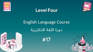 محاضرة 17- المستوى الرابع | تدريب كيف اكتب فقرة موضوع بالانجليزي! |