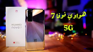 خير الامور الوسط - هواوي نوفا7 فايف جي nova 7 5G