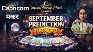 CAPRICORN ♑मकर | SEPTEMBER PREDICTION | #tarot #timeless #tarotreading #astrology #divineguidance