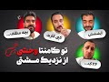 تو کامنتا وحشی از نزدیک مشتی ویدیوکست کنتور قسمت ۱۱