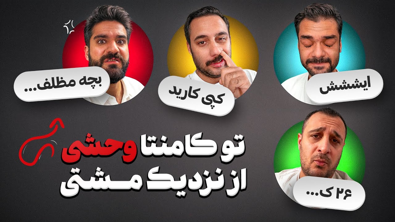 تو کامنتا وحشی، از نزدیک مشتی | ویدیوکست کنتور قسمت ۱۱