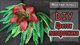 DIY Ивана Купала: Цветок папоротника ❤ Мастер-класс по лепке из полимерной глины