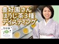 品種別ほうじ茶３種の飲み比べ【インスタライブより】