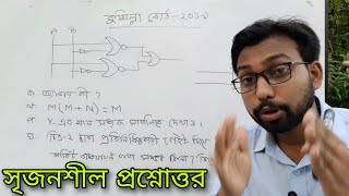 কুমিল্লা বোর্ডের ICT পরীক্ষার ২০১৯ সালের সৃজনশীল প্রশ্নোত্তর || hsc ict || 3rd chapter logic gate ||