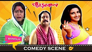 বর-বউয়ের মধ্যে ঝগড়া হলে বরকে মেঝেতেই শুতে হবে !! | Prosenjit | Rachana | Comedy Scene | Eskay Movies