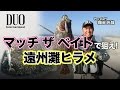 ルアー合衆国プラス+　堀田光哉　マッチザベイトで狙え！遠州灘ヒラメ
