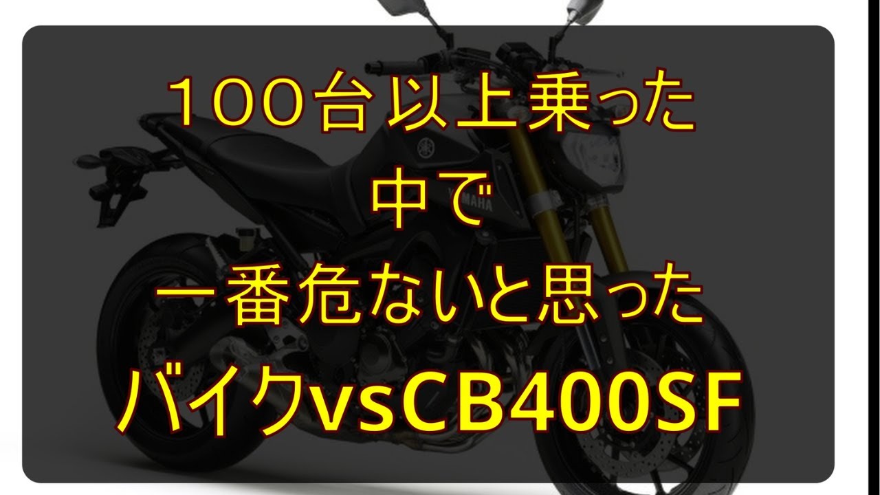 モトブログ【CB400SF vs 危険な大型バイク峠】原付から1923ccの