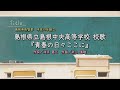 島根県立島根中央高等学校(島根県)校歌 『青春の日々ここに』「母校に寄する校歌斉唱」#0151