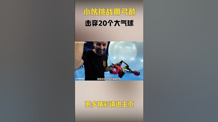 小伙挑战用弓箭击穿20个大气球，他能成功吗？#奇葩挑战 #老外真会玩 #男生减速带