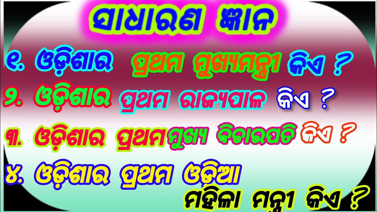 Best gk in Odia // jeneral knowledge in odia // odisha Gk //