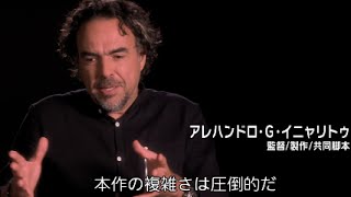 イニャリトゥ監督が夢に抱いていたこととは？／映画『レヴェナント』インタビュー映像