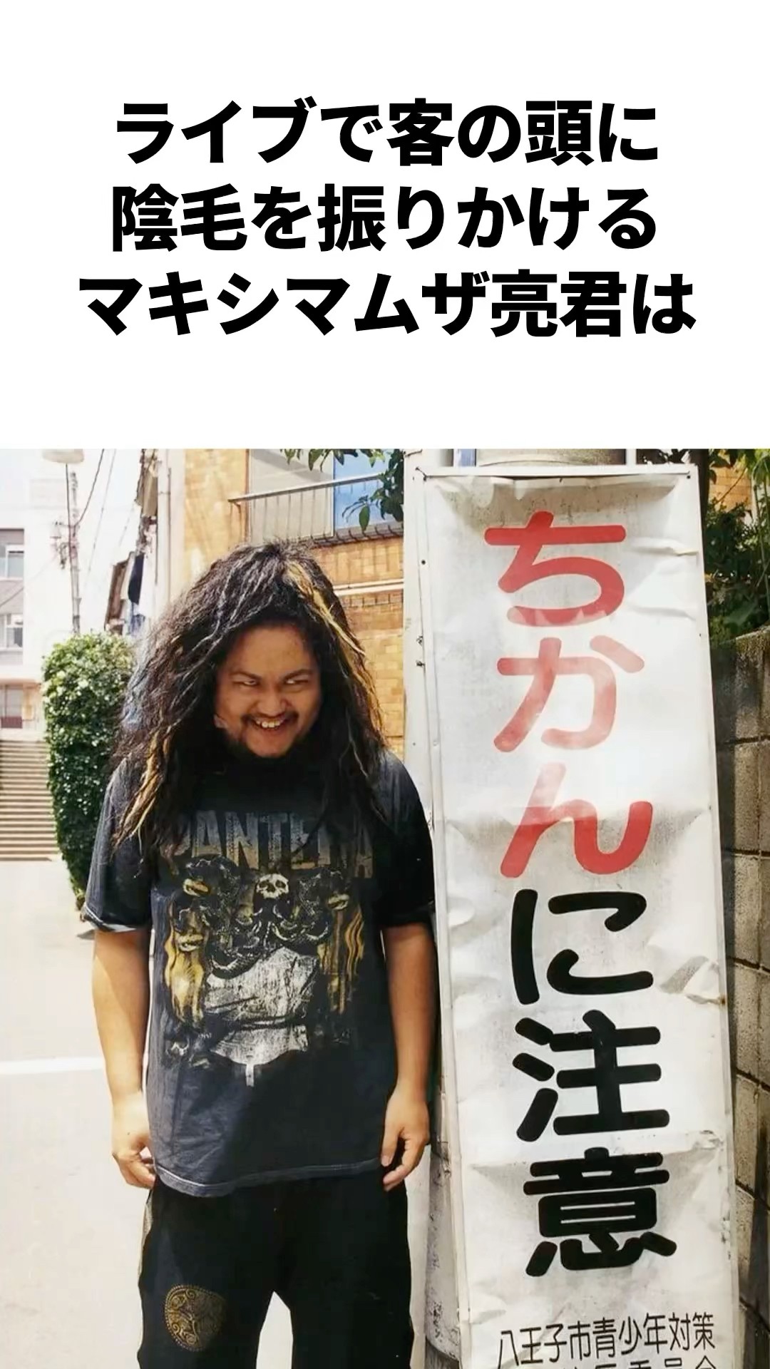 マキシマム ザ ホルモン 亮君着用❗️ ホルモンONLINE SHOPに商品入荷！