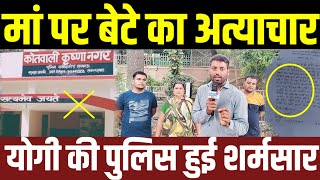 प्रदेश की राजधानी Lucknow मे कलयुगी बेटे का कारनामा आपके होश उड़ा देगा मां की गुहार पुलिस बनी लाचार?