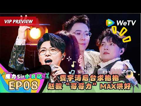 《魔力歌先生》魔先sir小日记 EP08：费宇涛后台四处求“抱抱”｜Magic Melody