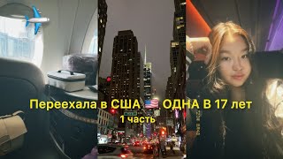 Переехала в США 🇺🇸 одна в 17 лет | Бизнес класс перелет | Atyrau - Almaty - Doha - New York