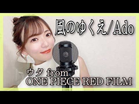 ハスキーボイス女性が歌う『風のゆくえ／Ado』(ウタ from ONE PIECE FILM RED)挿入歌　covered by nonka 原曲キー