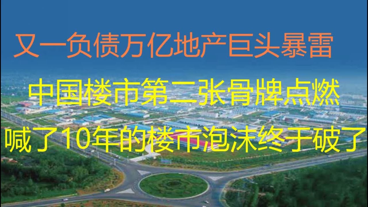 财经冷眼 最新 又一负债万亿地产巨头暴雷 恒大后第2张多米诺骨牌放倒 国际高度紧张 许家印被讨债者指着鼻子骂娘 喊了10年 楼市泡沫这次终于破了 美国会被拖下水吗 第630期 Youtube