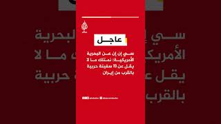 عاجل | سي إن إن عن البحرية الأمريكية: نمتلك ما ...