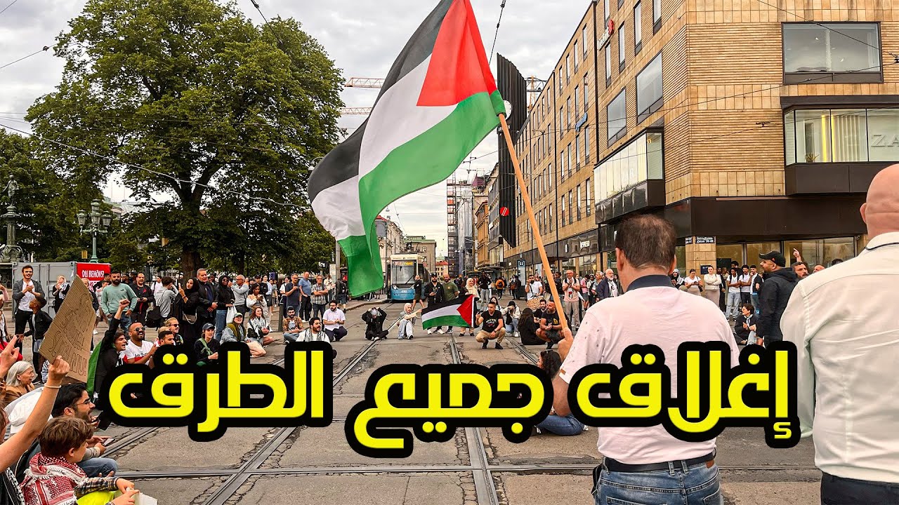 تصعيد المظاهرات وإغلاق جميع الطرق العامة في السويد