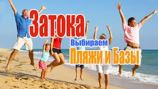 Затока 2020 - Черное море под Одессой - Отдых - Базы - Доступные Цены - Отпуск без путевки