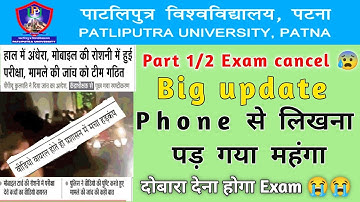 Patliputra University part 1/2 exam cancel ? | ppu part 1/2 exam 2022 big update | ppu part 1/2 exam