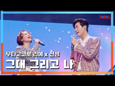 [클린버전] 우타고코로리에(歌心りえ)X신성(シンソン) - 그대 그리고 나(あなた、そして私)｜⚡한일톱텐쇼⚡241111