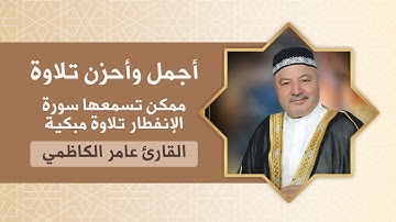 اجمل واحزن تلاوة ممكن ان تسمعها بصوت القارئ عامر الكاظمي سورة الإنفطار تلاوة حزينة ومبكية