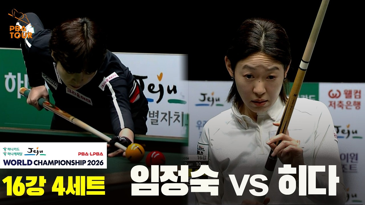 #임정숙 vs #히다 16강 4세트[하나카드 하나캐피탈 #LPBA 월드챔피언십 2026]