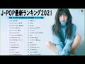 【新曲2021】音楽 ランキング 最新 2020 - 2021 ベストソング 2021 - 2022米津玄師,あいみょん,YOASOBI,宇多田ヒカル,King Gnu,菅田将暉　Vol.02