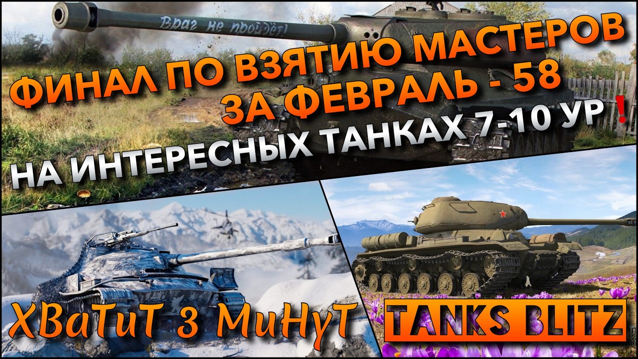 🔴Tanks Blitz ФИНАЛ ПО ВЗЯТИЮ МАСТЕРОВ ЗА ФЕВРАЛЬ - 58🔥 НА ИНТЕРЕСНЫХ ТАНКАХ 7-10 УРОВНЯ❗️