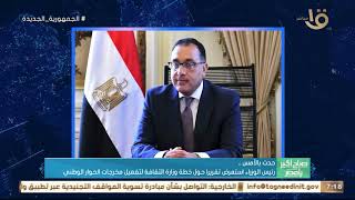 الرئيس السيسي ودع عاهل البحرين بمطار القاهرة الدولي في ختام زيارته لمصر .. وأهم أخبار الأمس